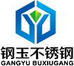 无锡市钢玉不锈钢有限公司