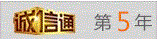 诚信通