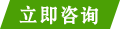立即咨询