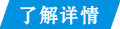 了解详情