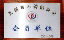 钢玉不锈钢会员单位证书