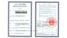 钢玉不锈钢组织代码证书