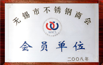 钢玉不锈钢2008年会员单位证书